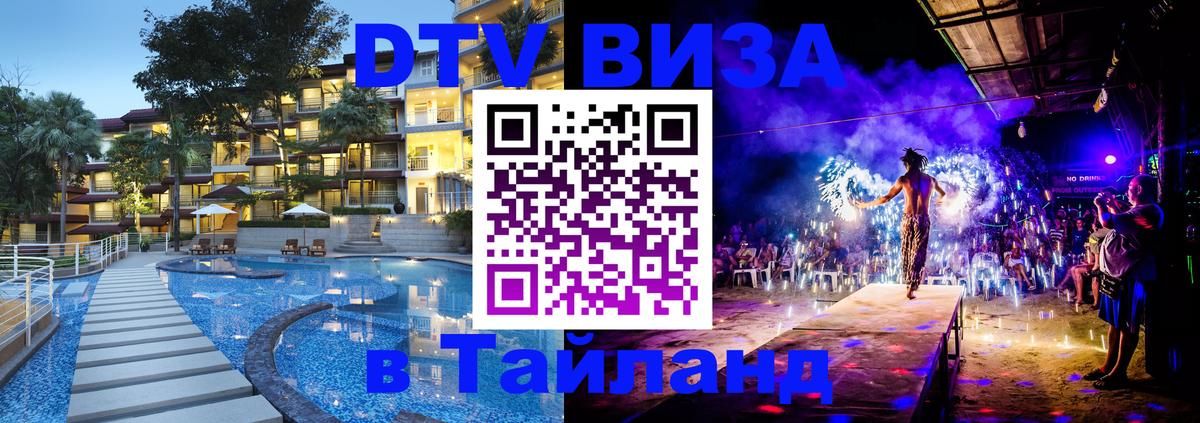 DTV виза Тайланд 